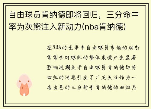 自由球员肯纳德即将回归，三分命中率为灰熊注入新动力(nba肯纳德)