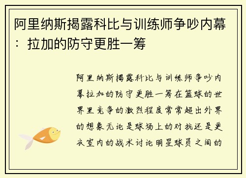 阿里纳斯揭露科比与训练师争吵内幕：拉加的防守更胜一筹