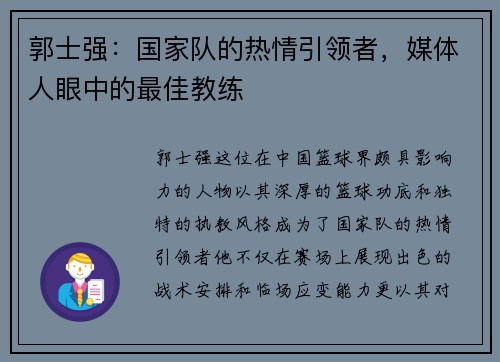 郭士强：国家队的热情引领者，媒体人眼中的最佳教练
