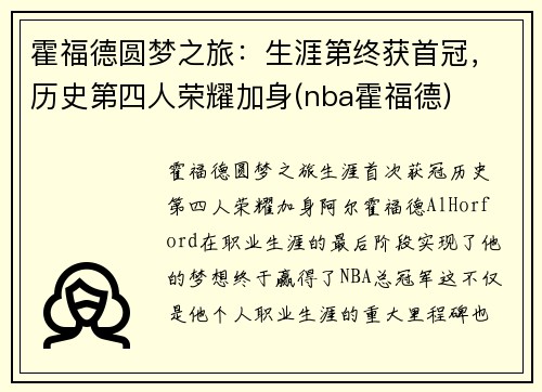 霍福德圆梦之旅：生涯第终获首冠，历史第四人荣耀加身(nba霍福德)