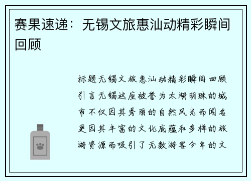 赛果速递：无锡文旅惠汕动精彩瞬间回顾