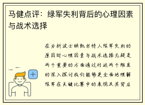 马健点评：绿军失利背后的心理因素与战术选择