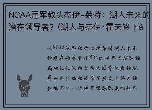 NCAA冠军教头杰伊-莱特：湖人未来的潜在领导者？(湖人与杰伊·霍夫签下一份双向合同)