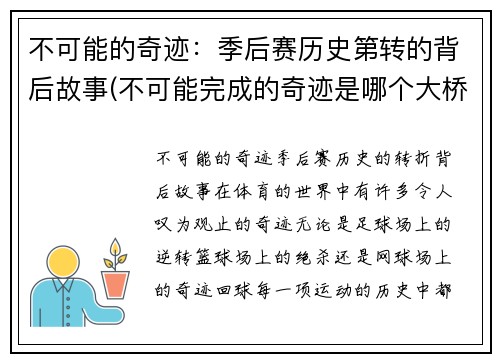 不可能的奇迹：季后赛历史第转的背后故事(不可能完成的奇迹是哪个大桥)