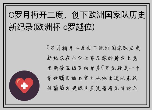 C罗月梅开二度，创下欧洲国家队历史新纪录(欧洲杯 c罗越位)