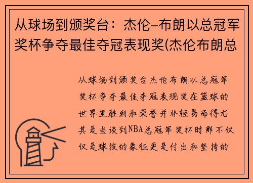 从球场到颁奖台：杰伦-布朗以总冠军奖杯争夺最佳夺冠表现奖(杰伦布朗总得分)