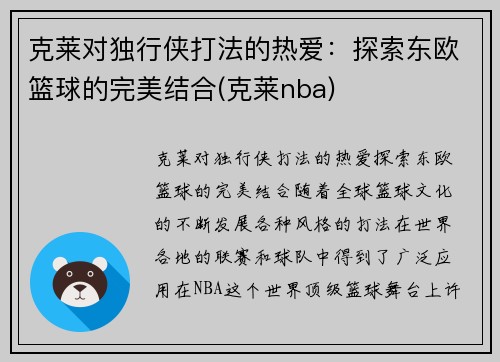 克莱对独行侠打法的热爱：探索东欧篮球的完美结合(克莱nba)