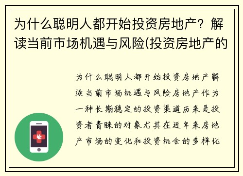 为什么聪明人都开始投资房地产？解读当前市场机遇与风险(投资房地产的利弊)