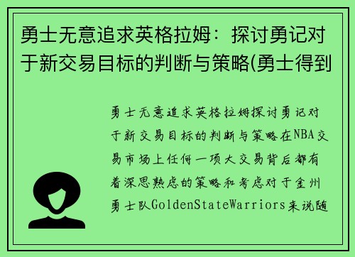 勇士无意追求英格拉姆：探讨勇记对于新交易目标的判断与策略(勇士得到英格拉姆)