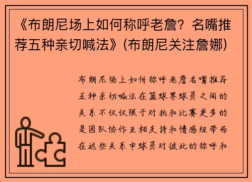《布朗尼场上如何称呼老詹？名嘴推荐五种亲切喊法》(布朗尼关注詹娜)