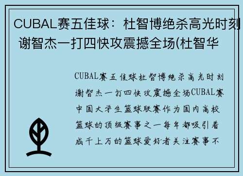 CUBAL赛五佳球：杜智博绝杀高光时刻 谢智杰一打四快攻震撼全场(杜智华是谁)