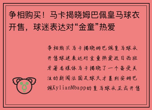争相购买！马卡揭晓姆巴佩皇马球衣开售，球迷表达对“金童”热爱