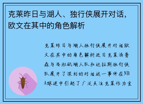 克莱昨日与湖人、独行侠展开对话，欧文在其中的角色解析