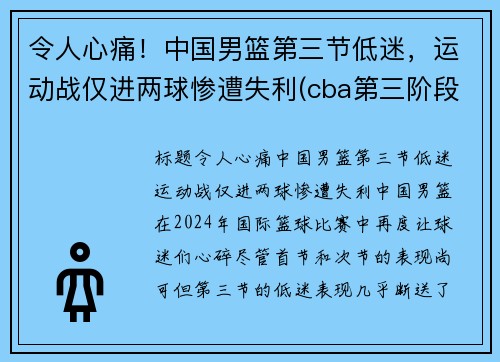 令人心痛！中国男篮第三节低迷，运动战仅进两球惨遭失利(cba第三阶段赛程表)