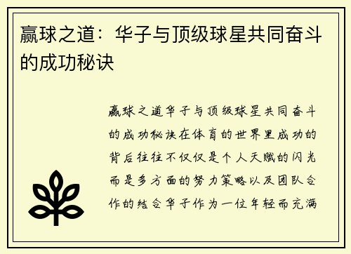 赢球之道：华子与顶级球星共同奋斗的成功秘诀