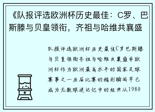 《队报评选欧洲杯历史最佳：C罗、巴斯滕与贝皇领衔，齐祖与哈维共襄盛举》