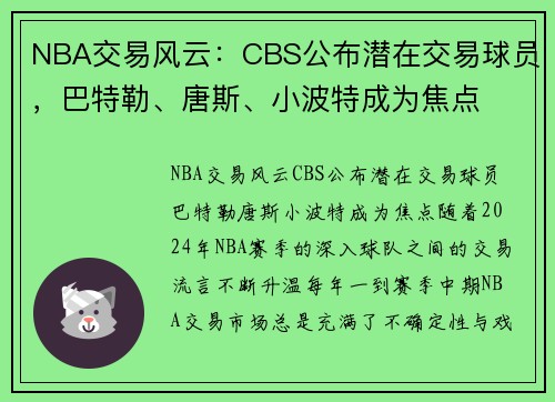 NBA交易风云：CBS公布潜在交易球员，巴特勒、唐斯、小波特成为焦点