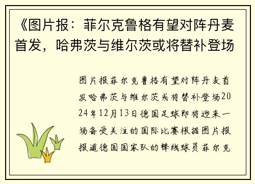 《图片报：菲尔克鲁格有望对阵丹麦首发，哈弗茨与维尔茨或将替补登场》