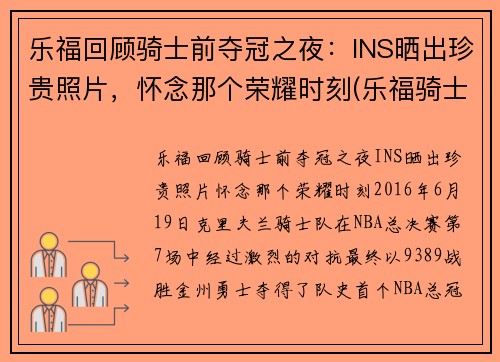 乐福回顾骑士前夺冠之夜：INS晒出珍贵照片，怀念那个荣耀时刻(乐福骑士集锦)