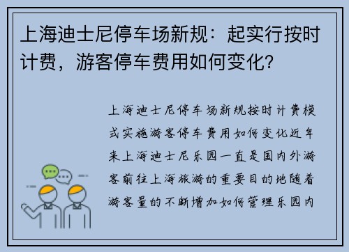 上海迪士尼停车场新规：起实行按时计费，游客停车费用如何变化？