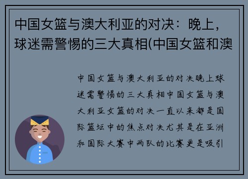 中国女篮与澳大利亚的对决：晚上，球迷需警惕的三大真相(中国女篮和澳大利亚女篮的比赛时间)