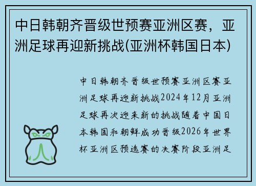 中日韩朝齐晋级世预赛亚洲区赛，亚洲足球再迎新挑战(亚洲杯韩国日本)