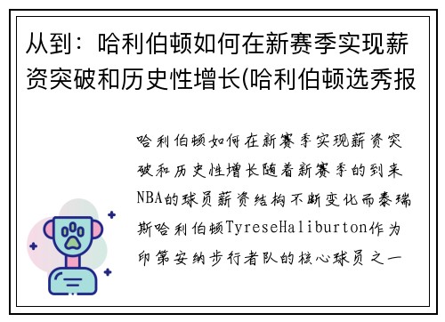 从到：哈利伯顿如何在新赛季实现薪资突破和历史性增长(哈利伯顿选秀报告)