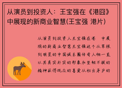 从演员到投资人：王宝强在《港囧》中展现的新商业智慧(王宝强 港片)