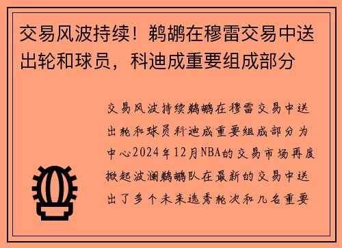 交易风波持续！鹈鹕在穆雷交易中送出轮和球员，科迪成重要组成部分