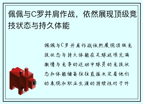 佩佩与C罗并肩作战，依然展现顶级竞技状态与持久体能