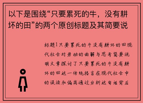 以下是围绕“只要累死的牛，没有耕坏的田”的两个原创标题及其简要说明：