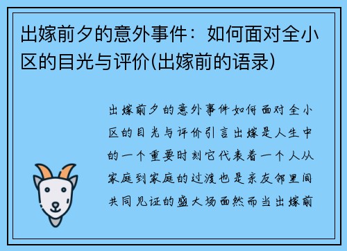 出嫁前夕的意外事件：如何面对全小区的目光与评价(出嫁前的语录)