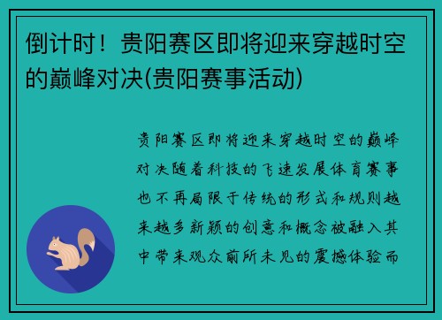 倒计时！贵阳赛区即将迎来穿越时空的巅峰对决(贵阳赛事活动)