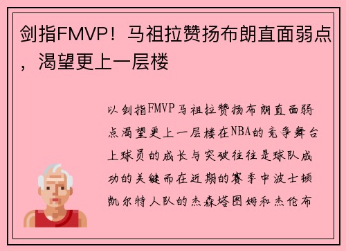 剑指FMVP！马祖拉赞扬布朗直面弱点，渴望更上一层楼
