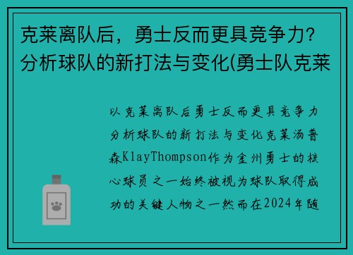 克莱离队后，勇士反而更具竞争力？分析球队的新打法与变化(勇士队克莱去哪了)