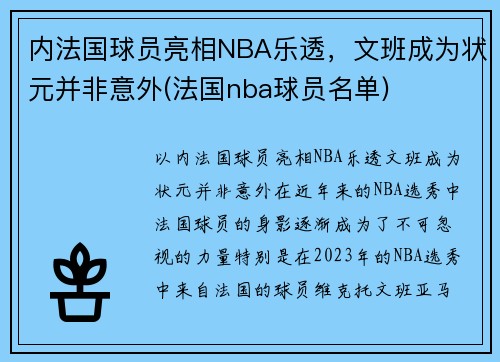 内法国球员亮相NBA乐透，文班成为状元并非意外(法国nba球员名单)