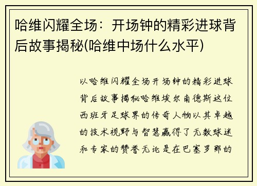 哈维闪耀全场：开场钟的精彩进球背后故事揭秘(哈维中场什么水平)