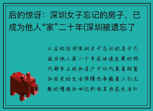 后的惊讶：深圳女子忘记的房子，已成为他人“家”二十年(深圳被遗忘了28年的房子后续)