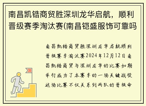 南昌凯锆商贸胜深圳龙华启航，顺利晋级赛季淘汰赛(南昌铠盛服饰可靠吗)
