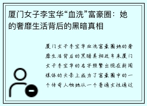 厦门女子李宝华“血洗”富豪圈：她的奢靡生活背后的黑暗真相