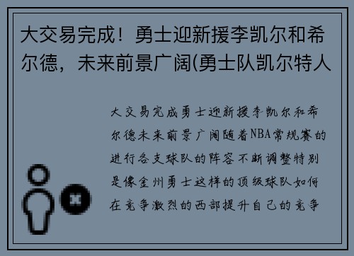 大交易完成！勇士迎新援李凯尔和希尔德，未来前景广阔(勇士队凯尔特人)