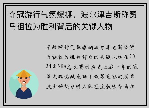 夺冠游行气氛爆棚，波尔津吉斯称赞马祖拉为胜利背后的关键人物