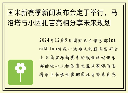 国米新赛季新闻发布会定于举行，马洛塔与小因扎吉亮相分享未来规划
