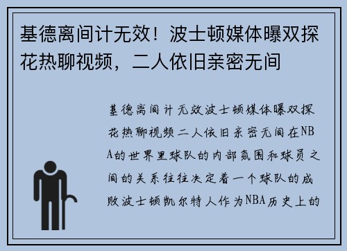 基德离间计无效！波士顿媒体曝双探花热聊视频，二人依旧亲密无间