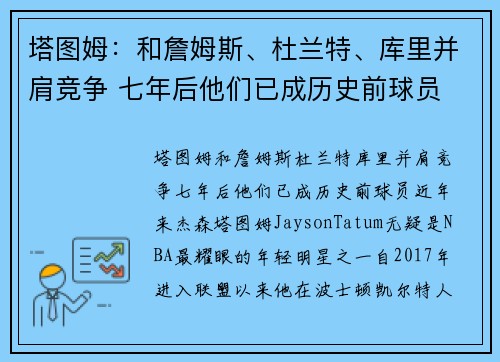 塔图姆：和詹姆斯、杜兰特、库里并肩竞争 七年后他们已成历史前球员