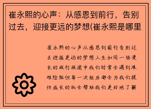 崔永熙的心声：从感恩到前行，告别过去，迎接更远的梦想(崔永熙是哪里人)