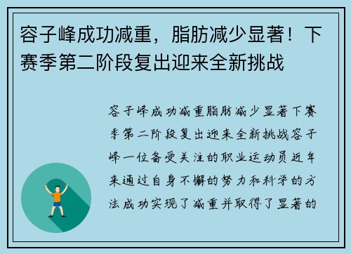 容子峰成功减重，脂肪减少显著！下赛季第二阶段复出迎来全新挑战