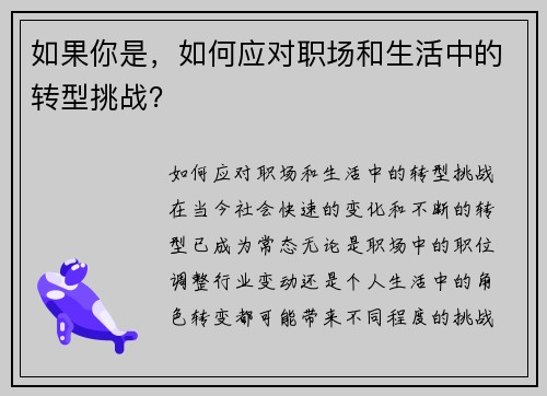 如果你是，如何应对职场和生活中的转型挑战？