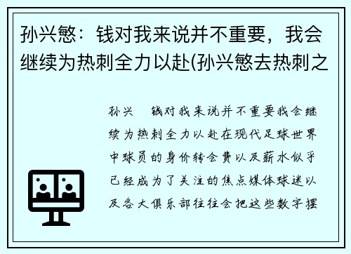 孙兴慜：钱对我来说并不重要，我会继续为热刺全力以赴(孙兴慜去热刺之前是哪个俱乐部的)