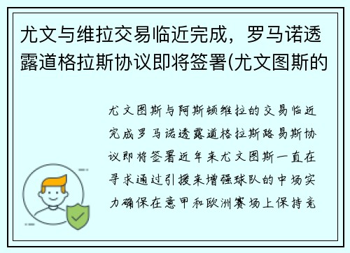 尤文与维拉交易临近完成，罗马诺透露道格拉斯协议即将签署(尤文图斯的道格拉斯科斯塔)